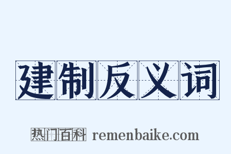 建制反义词是什么意思的图片